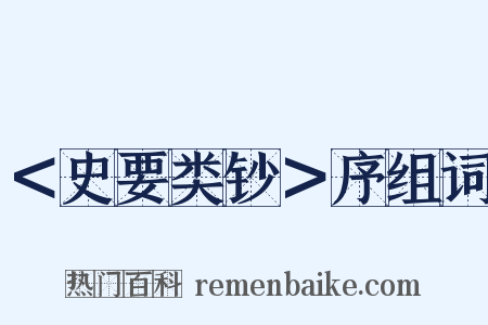 ＜史要类钞＞序组词是什么意思的图片